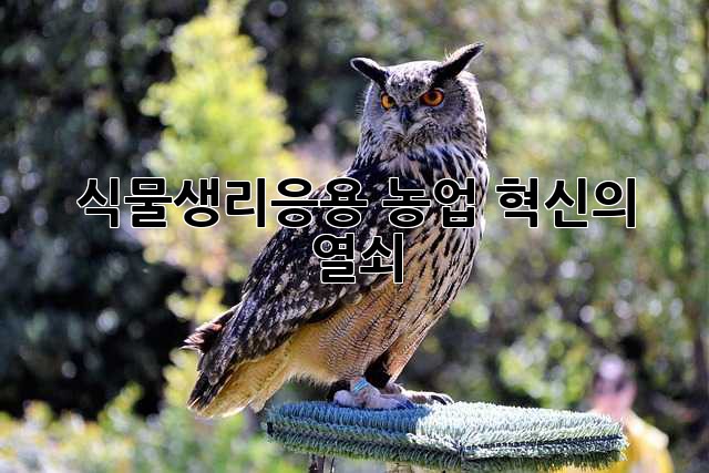 식물생리응용: 농업 혁신의 열쇠