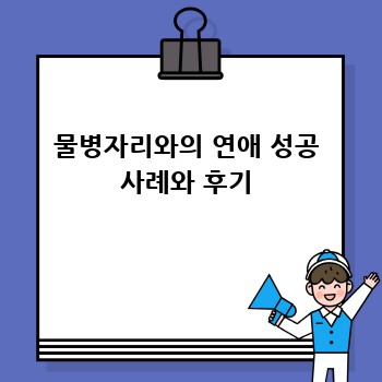 물병자리와의 연애 성공 사례와 후기