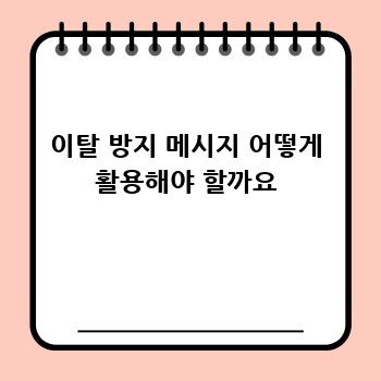 이탈 방지 메시지 어떻게 활용해야 할까요
