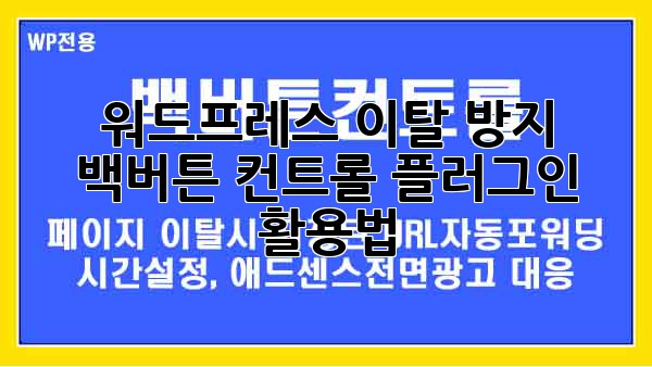 워드프레스 이탈 방지! 백버튼 컨트롤 플러그인 활용법