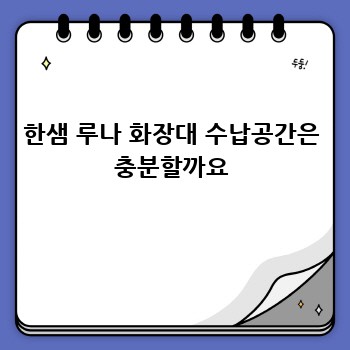 한샘 루나 화장대 수납공간은 충분할까요