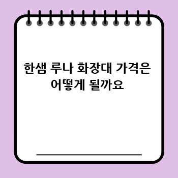 한샘 루나 화장대 가격은 어떻게 될까요