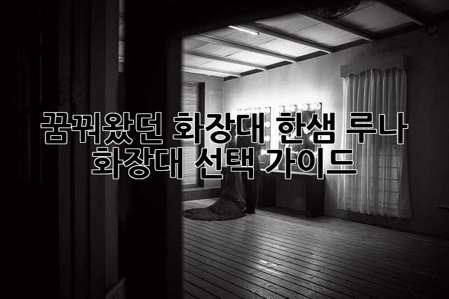 ✨꿈꿔왔던 화장대, 한샘 루나 화장대 선택 가이드✨