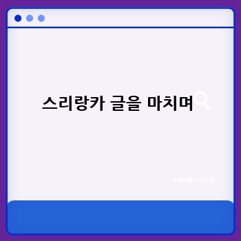 스리랑카 글을 마치며