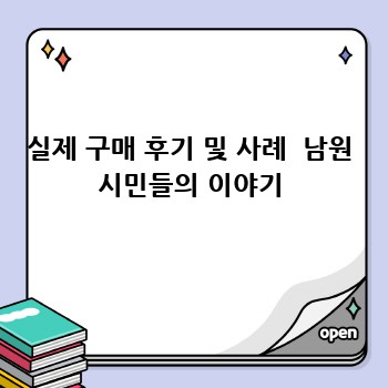 실제 구매 후기 및 사례  남원 시민들의 이야기