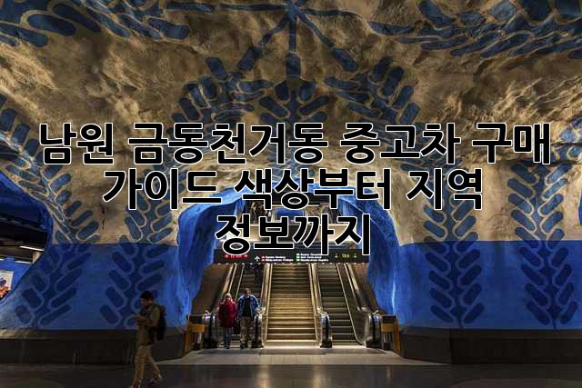 남원 금동/천거동 중고차 구매 가이드: 색상부터 지역 정보까지!
