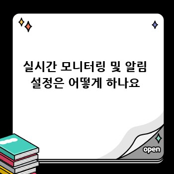 실시간 모니터링 및 알림 설정은 어떻게 하나요