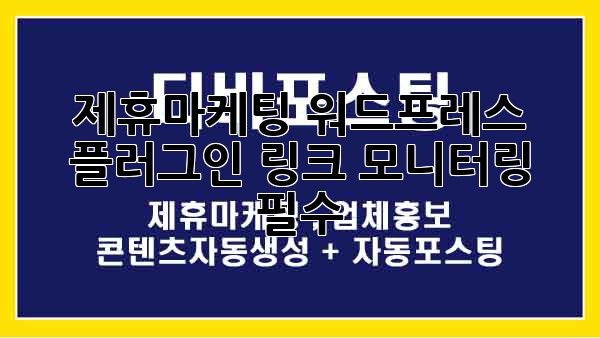 제휴마케팅 워드프레스 플러그인: 링크 모니터링 필수!