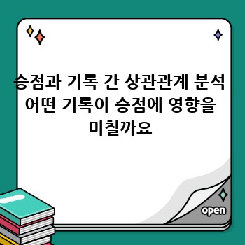 승점과 기록 간 상관관계 분석 어떤 기록이 승점에 영향을 미칠까요