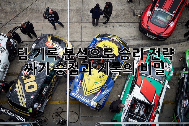팀 기록 분석으로 승리 전략 짜기: 승점과 기록의 비밀