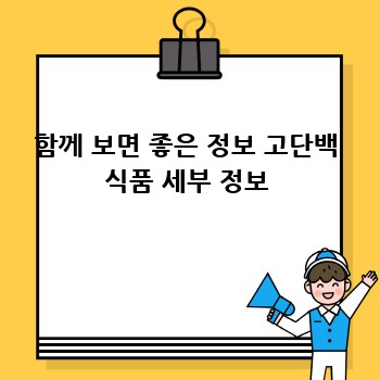 함께 보면 좋은 정보 고단백 식품 세부 정보