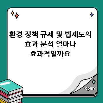 환경 정책 규제 및 법제도의 효과 분석 얼마나 효과적일까요