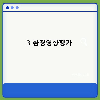 3 환경영향평가