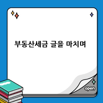 부동산세금 글을 마치며