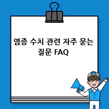 염증 수치 관련 자주 묻는 질문 FAQ