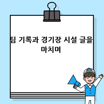팀 기록과 경기장 시설 글을 마치며