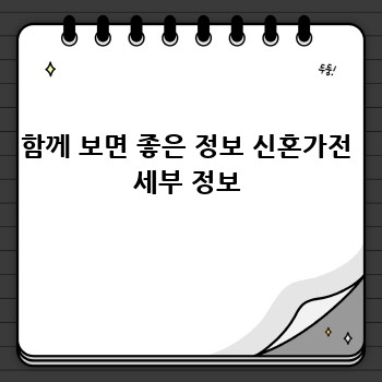 함께 보면 좋은 정보 신혼가전 세부 정보