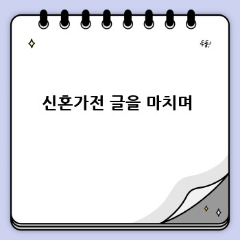 신혼가전 글을 마치며