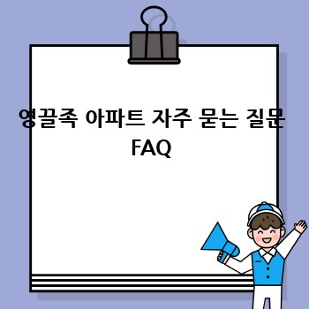 영끌족 아파트 자주 묻는 질문 FAQ