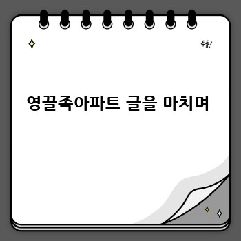 영끌족아파트 글을 마치며