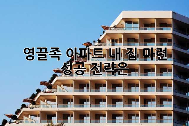 영끌족 아파트: 내 집 마련, 성공 전략은?