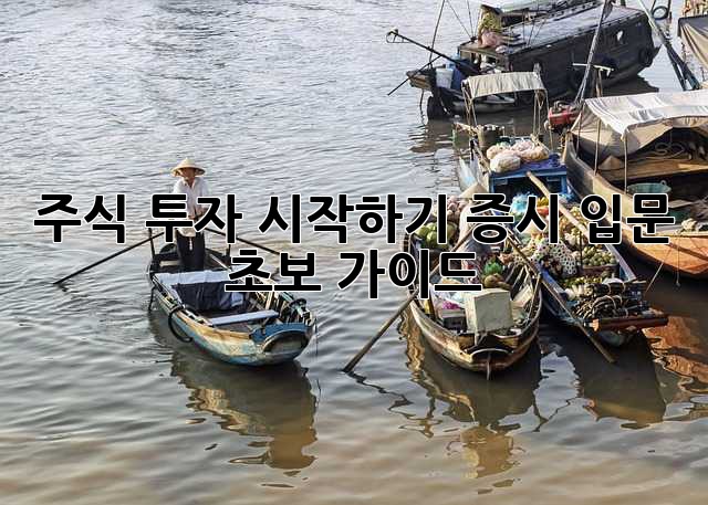 주식 투자 시작하기: 증시 입문 초보 가이드