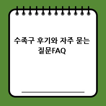 수족구 후기와 자주 묻는 질문FAQ