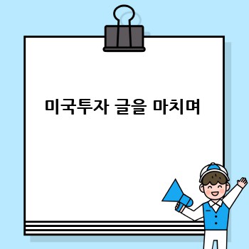 미국투자 글을 마치며