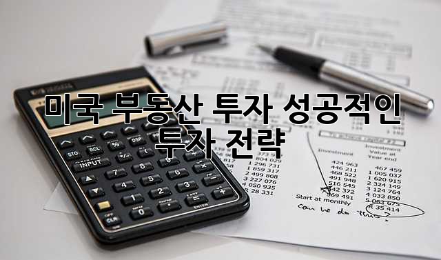 미국 부동산 투자: 성공적인 투자 전략