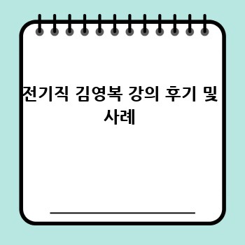 전기직 김영복 강의 후기 및 사례