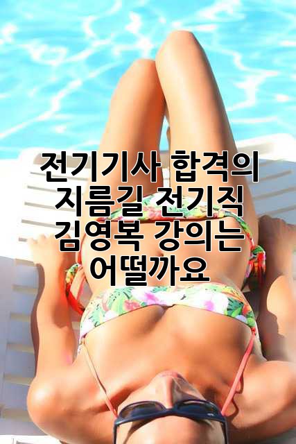 전기기사 합격의 지름길, 전기직 김영복 강의는 어떨까요?