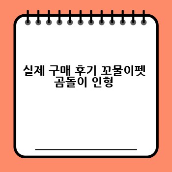 실제 구매 후기 꼬물이펫 곰돌이 인형