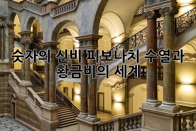 숫자의 신비: 피보나치 수열과 황금비의 세계