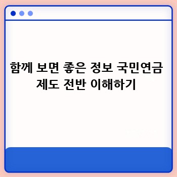 함께 보면 좋은 정보 국민연금 제도 전반 이해하기