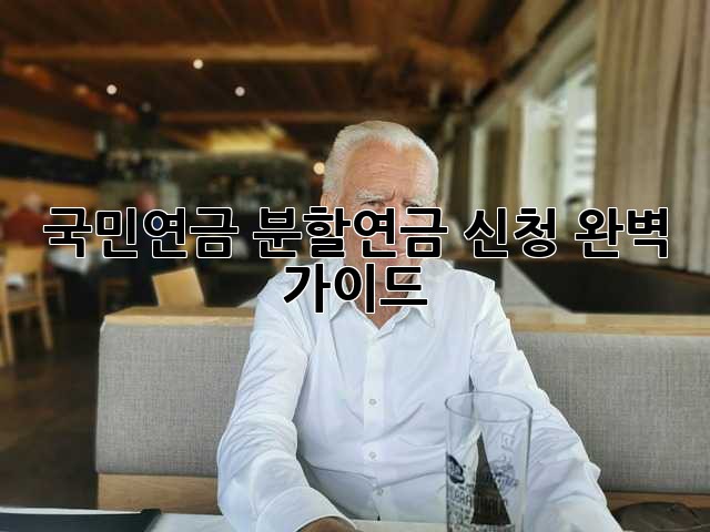 국민연금 분할연금 신청 완벽 가이드
