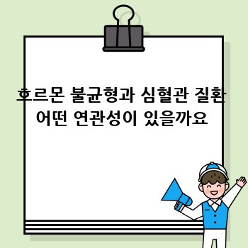호르몬 불균형과 심혈관 질환 어떤 연관성이 있을까요