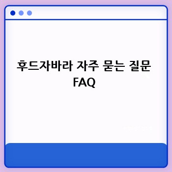 후드자바라 자주 묻는 질문 FAQ