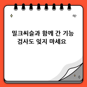 밀크씨슬과 함께 간 기능 검사도 잊지 마세요 