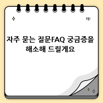 자주 묻는 질문FAQ 궁금증을 해소해 드릴게요