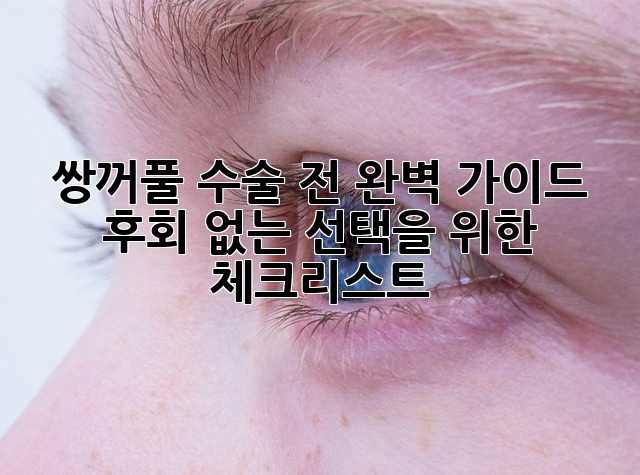 쌍꺼풀 수술 전 완벽 가이드: 후회 없는 선택을 위한 체크리스트