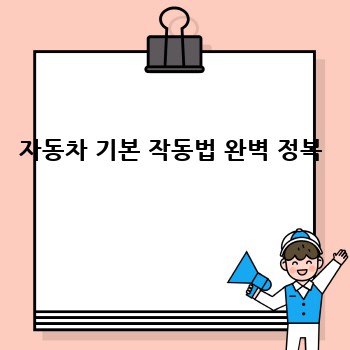 자동차 기본 작동법 완벽 정복