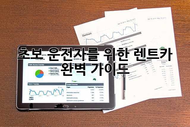 초보 운전자를 위한 렌트카 완벽 가이드