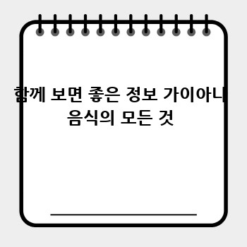 함께 보면 좋은 정보 가이아나 음식의 모든 것