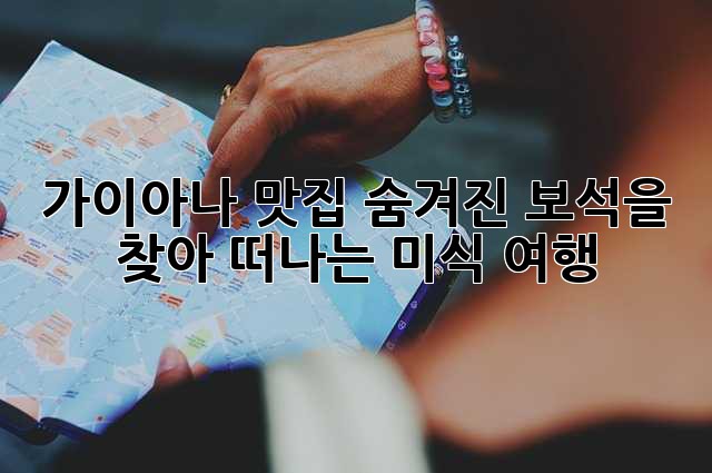 가이아나 맛집: 숨겨진 보석을 찾아 떠나는 미식 여행