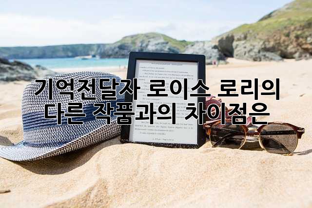 기억전달자: 로이스 로리의 다른 작품과의 차이점은?