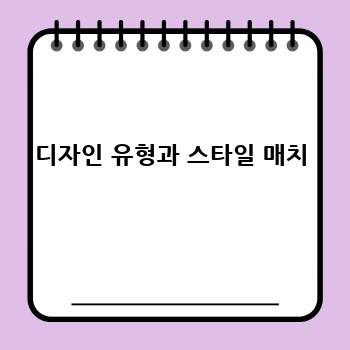 디자인 유형과 스타일 매치