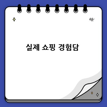 실제 쇼핑 경험담