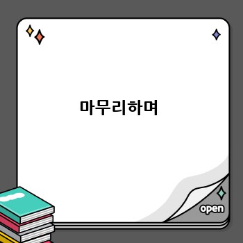 마무리하며