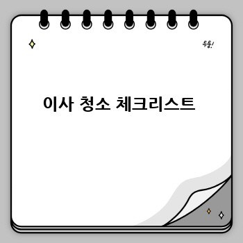 이사 청소 체크리스트