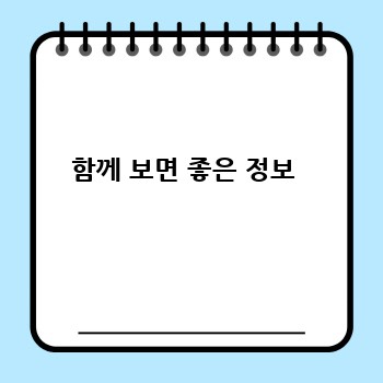 함께 보면 좋은 정보 